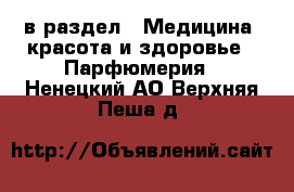  в раздел : Медицина, красота и здоровье » Парфюмерия . Ненецкий АО,Верхняя Пеша д.